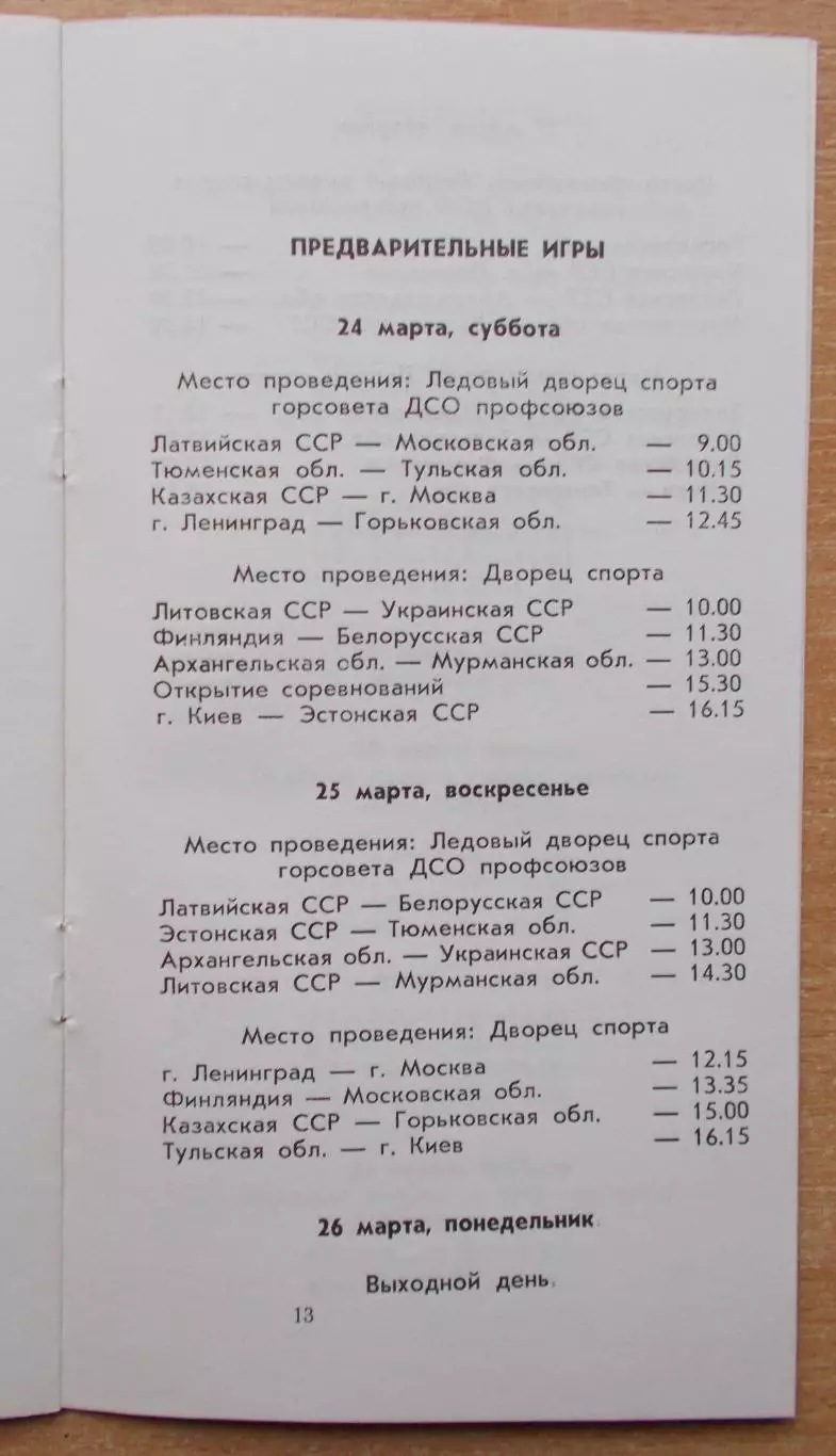 Всесоюзный финал Золотая шайба, Киев 1984, комплект, участники на втором фото 1