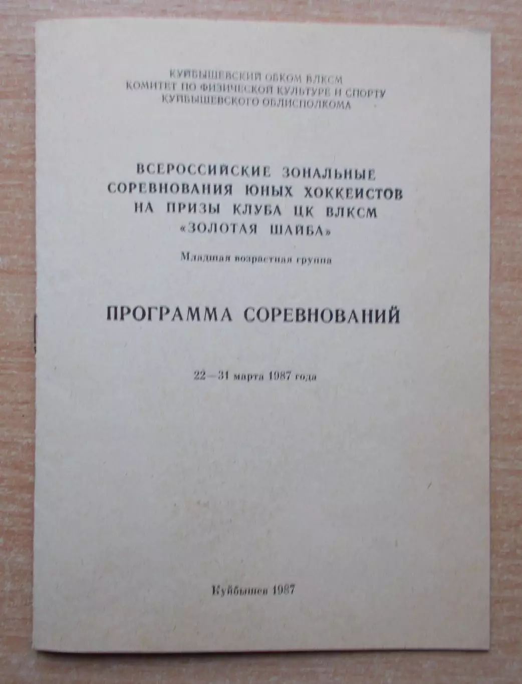 Зональный турнир Золотая шайба, Куйбышев 1987, участники на втором фото
