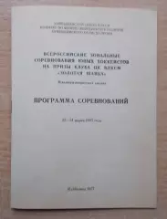 Зональный турнир Золотая шайба, Куйбышев 1987, участники на втором фото