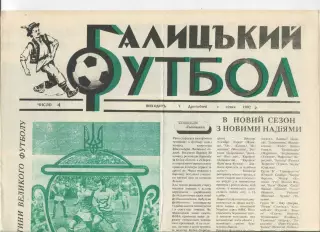 Галицький футбол, №4-1992 год