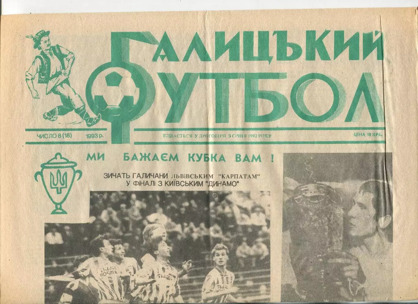 Галицький футбол, Дрогобыч, №8-1993 год