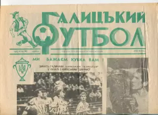 Галицький футбол, №8-1993 год