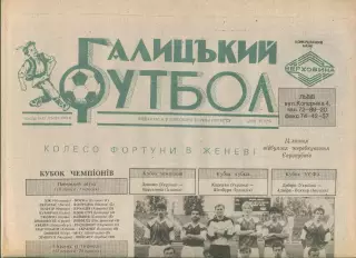 Галицький футбол, №11-12-1993 год