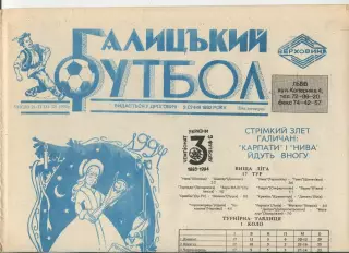 Галицький футбол, №21-22-1993 год
