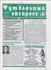 Футбольный экспресс, Запорожье, №13-2001 год