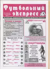 Футбольный экспресс, Запорожье, №23-2001 год