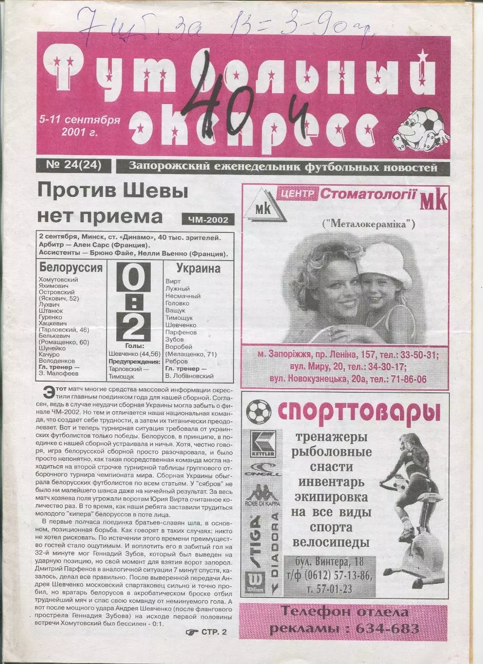 Футбольный экспресс, Запорожье, №24-2001 год