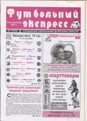 Футбольный экспресс, Запорожье, №25-2001 год