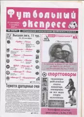Футбольный экспресс, Запорожье, №26-2001 год