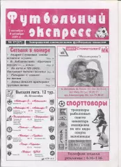 Футбольный экспресс, Запорожье, №27-2001 год