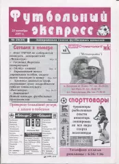 Футбольный экспресс, Запорожье, №29-2001 год