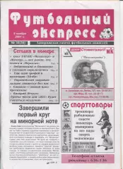 Футбольный экспресс, Запорожье, №30-2001 год