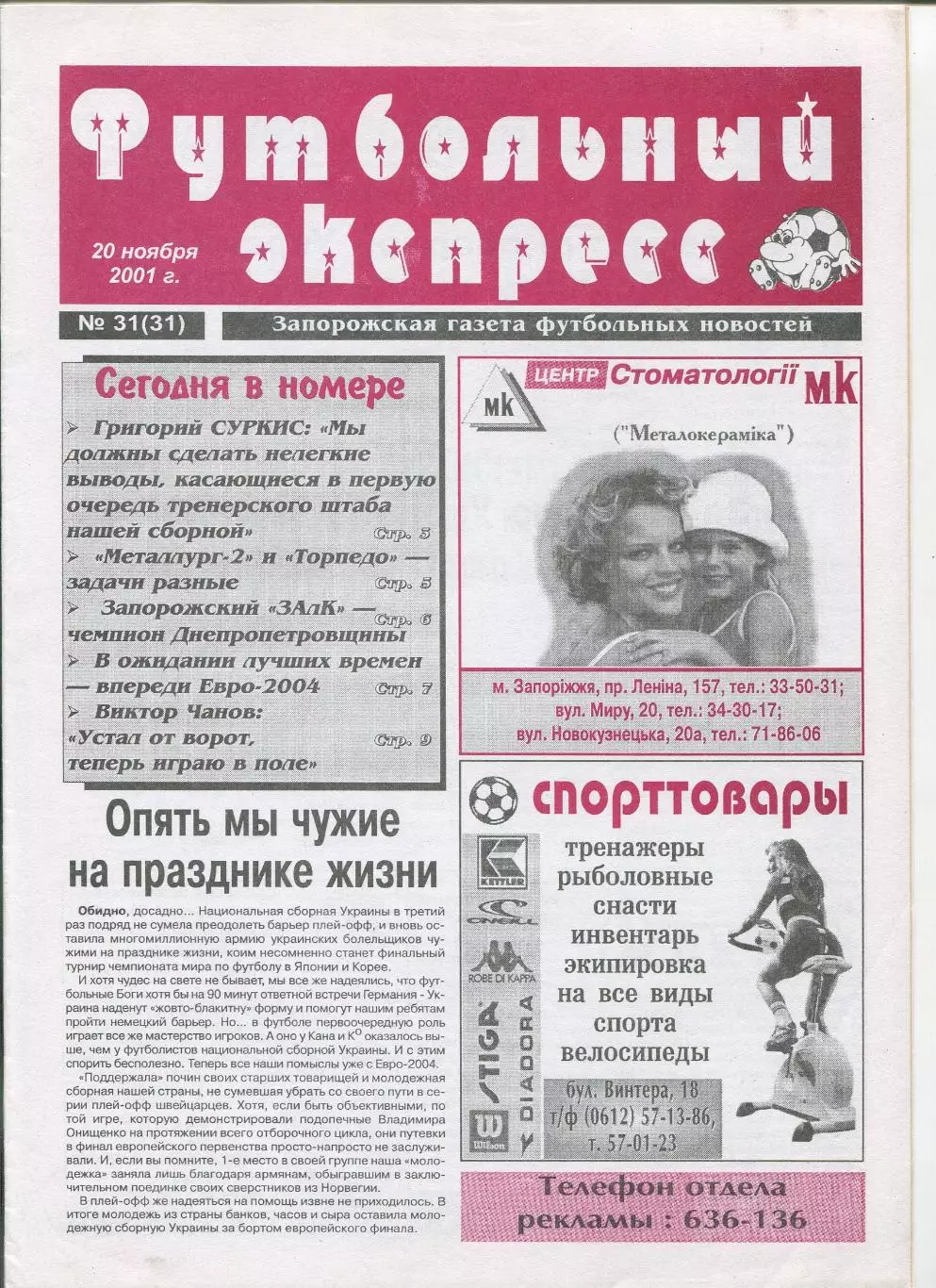 Футбольный экспресс, Запорожье, №31-2001 год