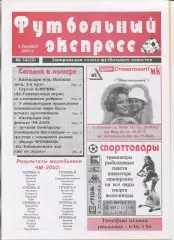 Футбольный экспресс, Запорожье, №32-2001 год