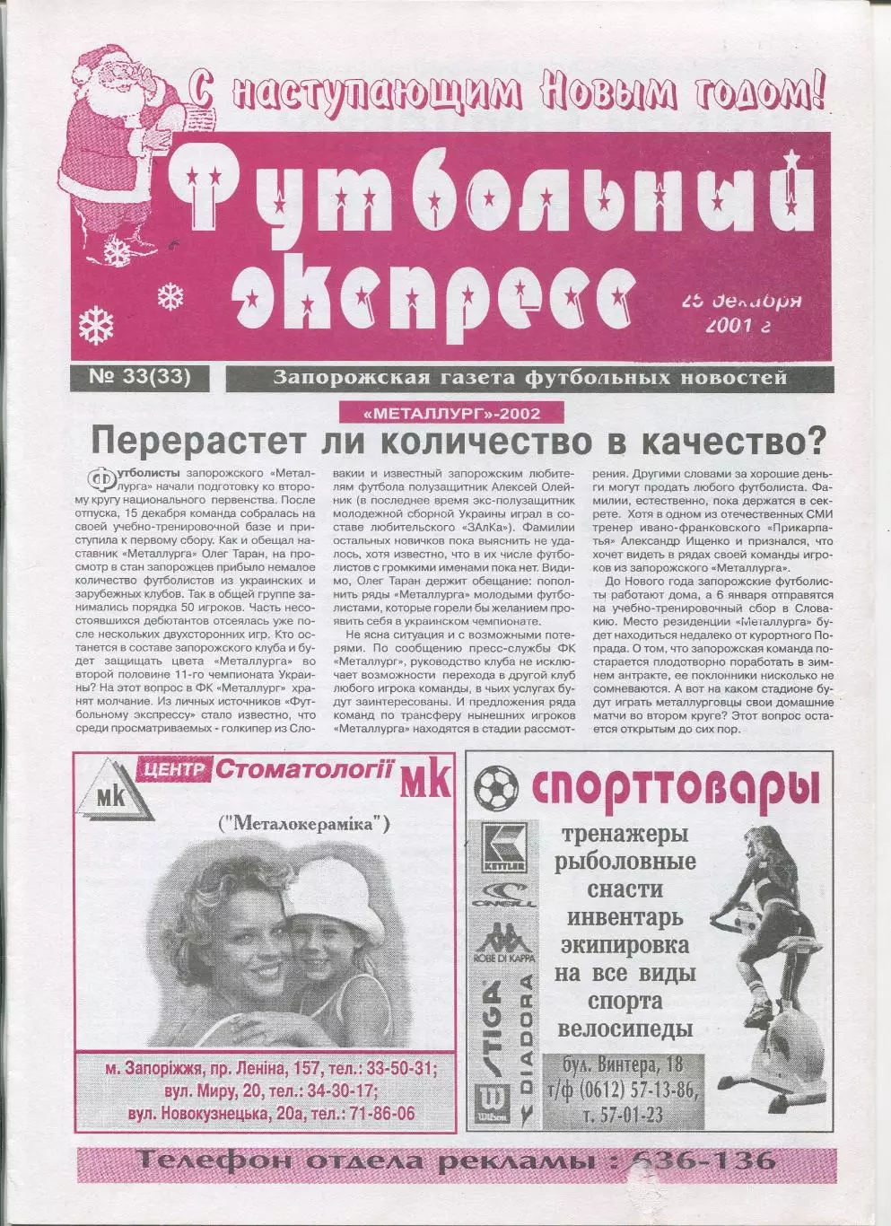 Футбольный экспресс, Запорожье, №33-2001 год