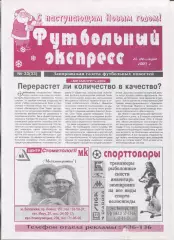 Футбольный экспресс, Запорожье, №33-2001 год