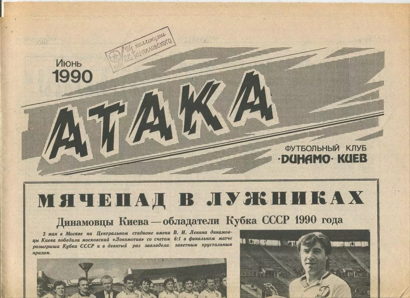 Атака, Динамо Киев, №6-1990 год