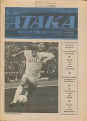 Атака, Динамо Киев, №8-1990 год