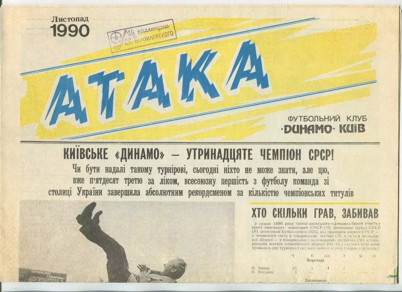 Атака, Динамо Киев, №11-1990 год