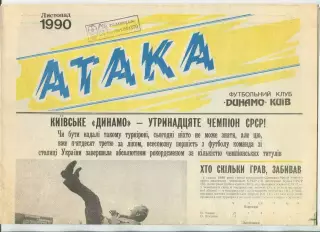 Атака, Динамо Киев, №11-1990 год