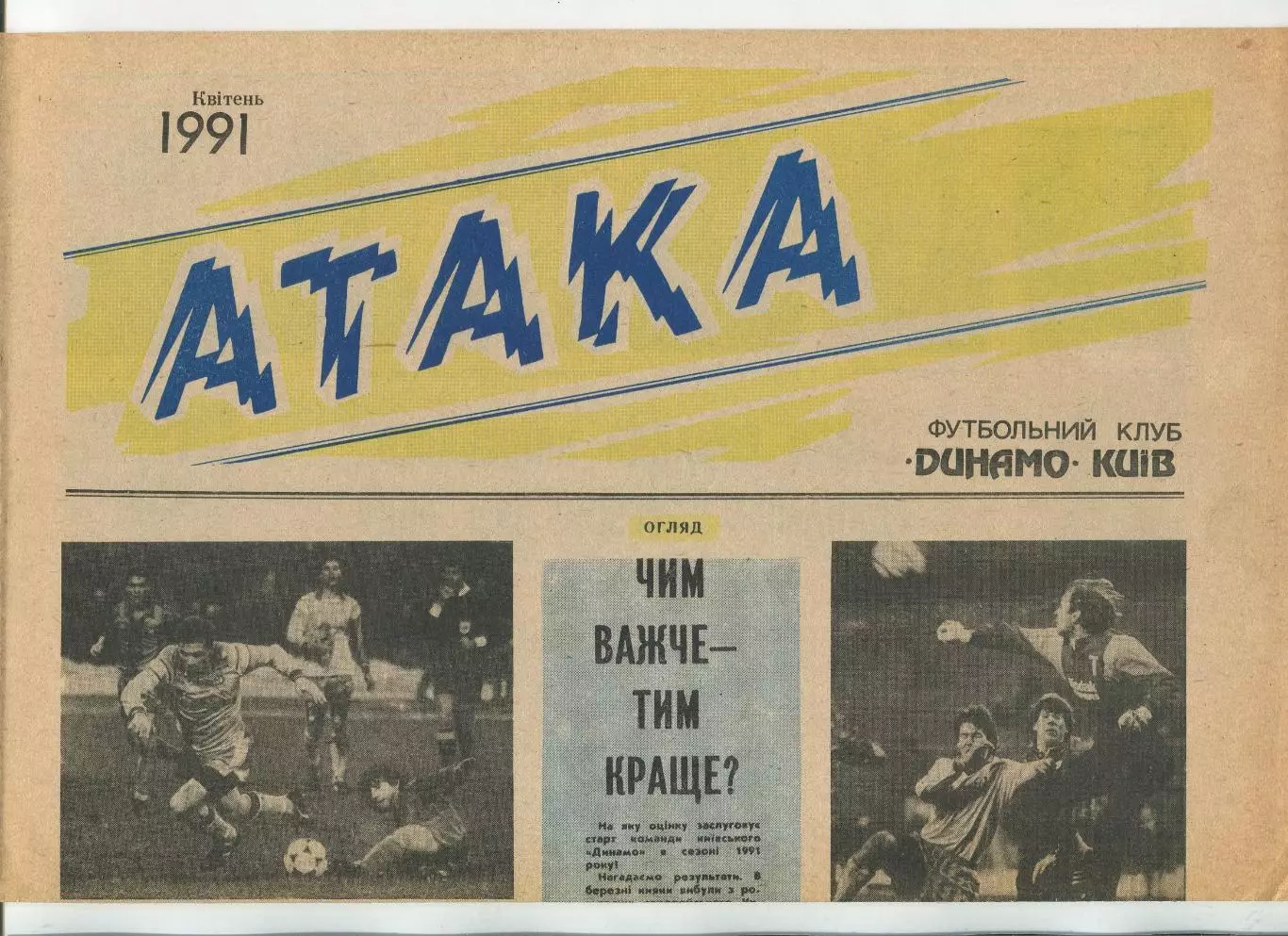 Атака, Динамо Киев, №4-1991 год