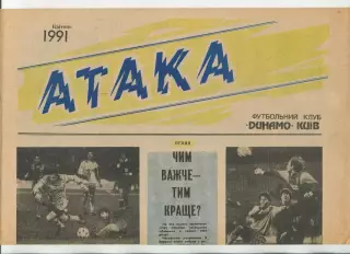 Атака, Динамо Киев, №4-1991 год