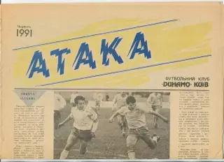 Атака, Динамо Киев, №6-1991 год