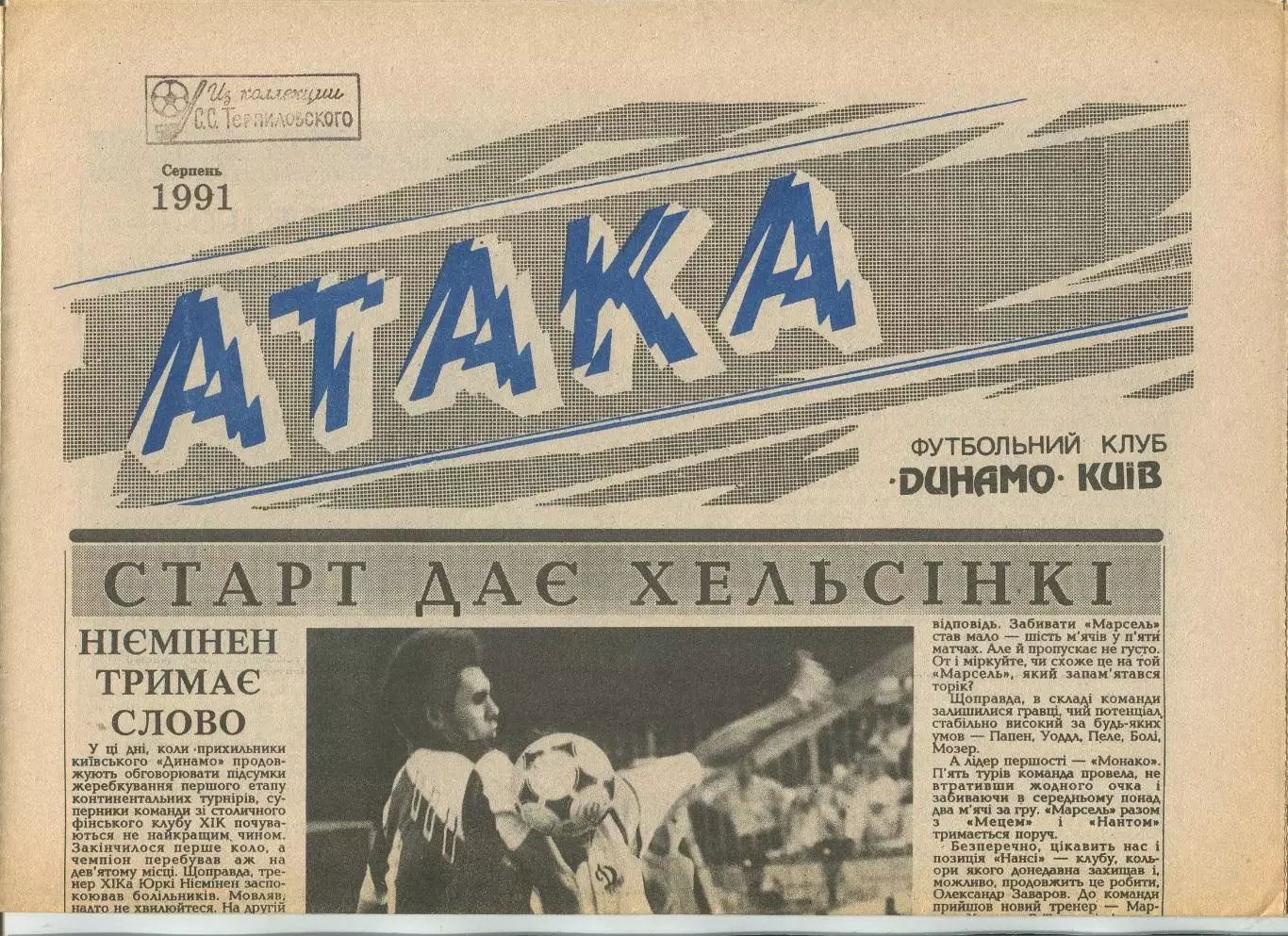 Атака, Динамо Киев, №8-1991 год