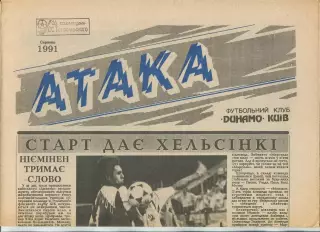 Атака, Динамо Киев, №8-1991 год