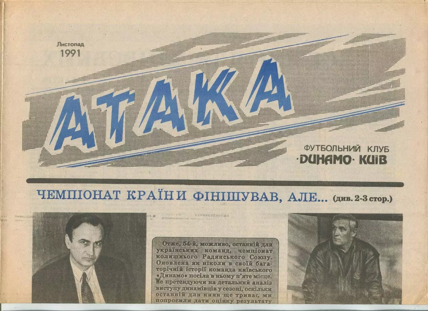 Атака, Динамо Киев, №11-1991 год