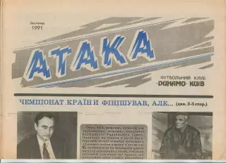 Атака, Динамо Киев, №11-1991 год
