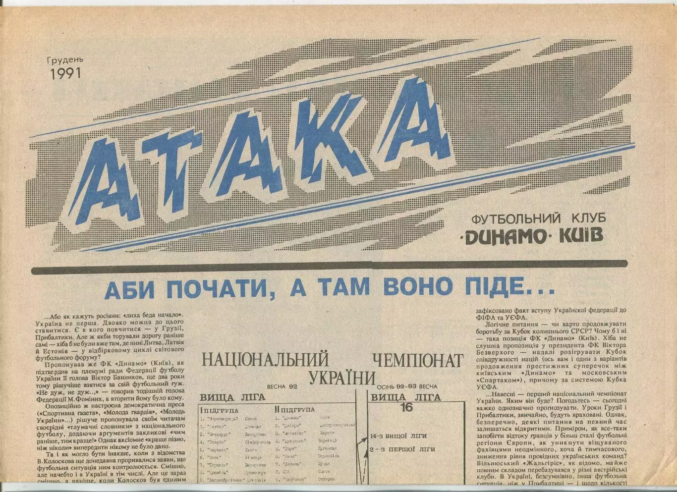 Атака, Динамо Киев, №12-1991 год