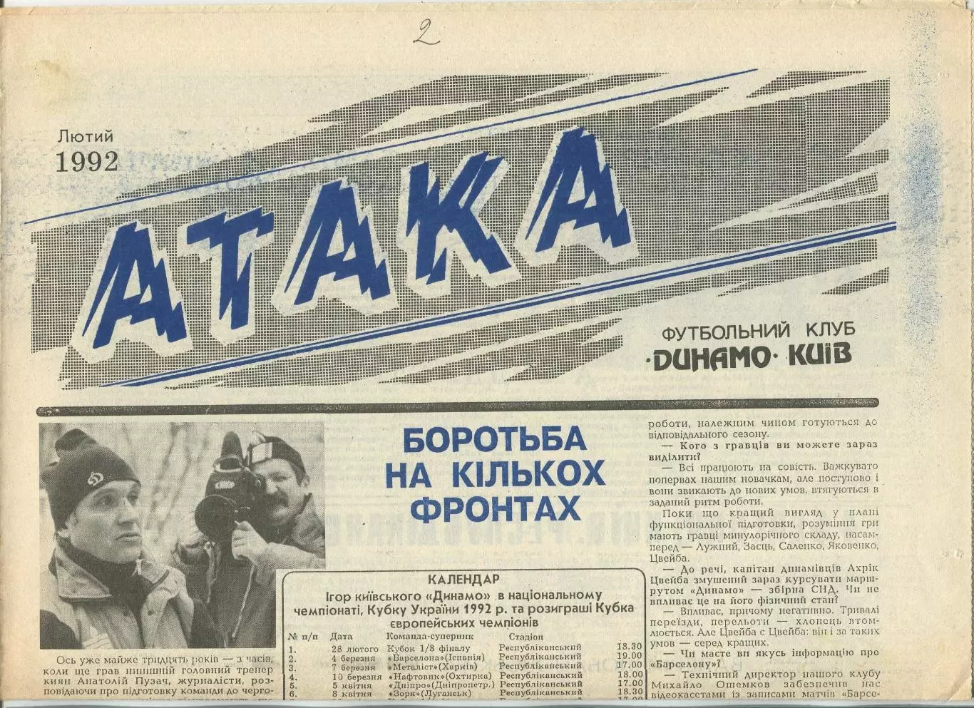 Атака, Динамо Киев, №1-1992 год