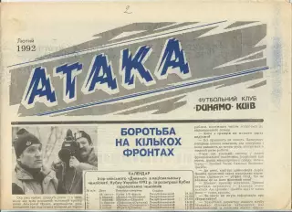 Атака, Динамо Киев, №1-1992 год