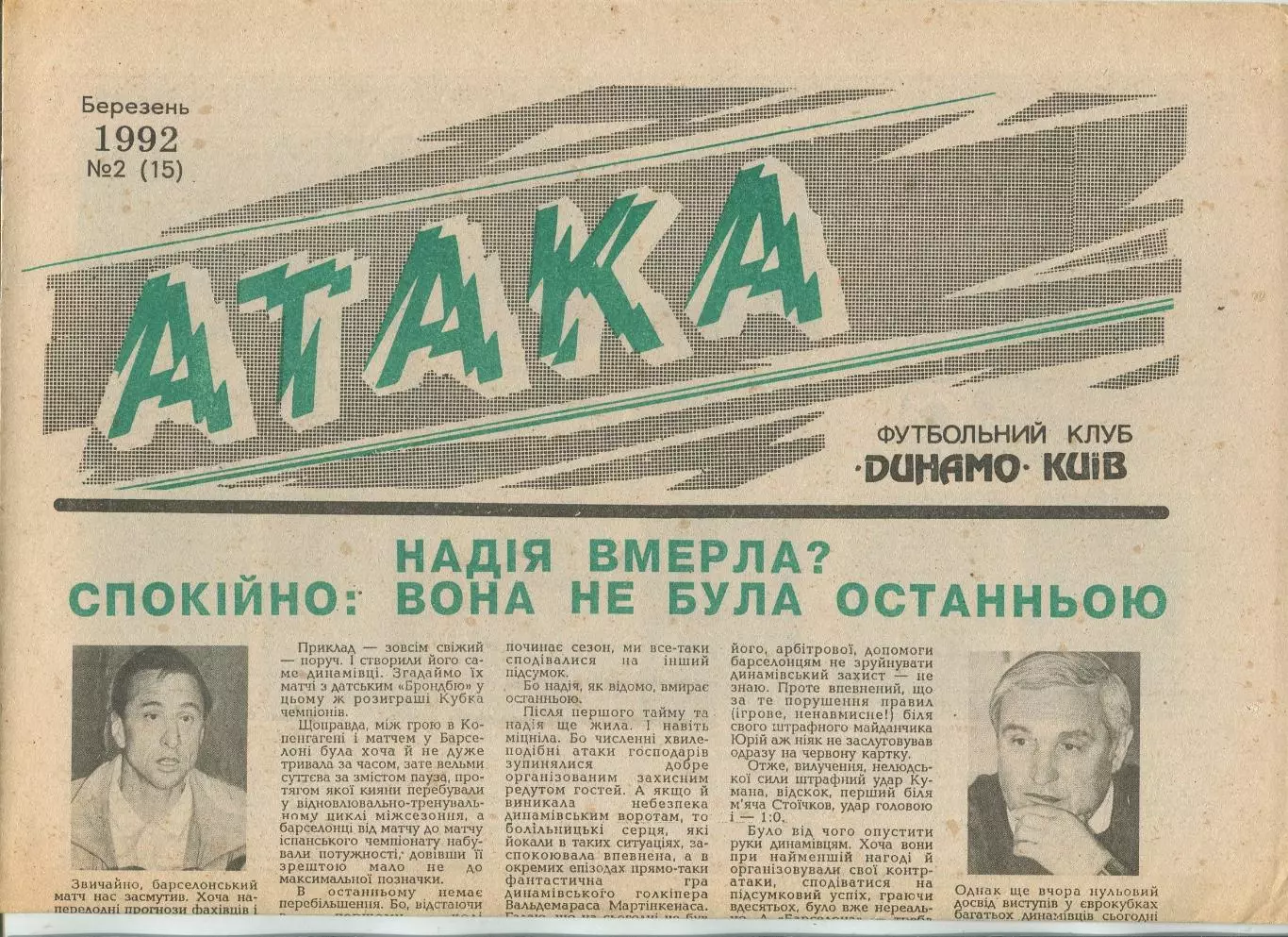 Атака, Динамо Киев, №2-1992 год