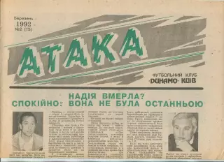 Атака, Динамо Киев, №2-1992 год