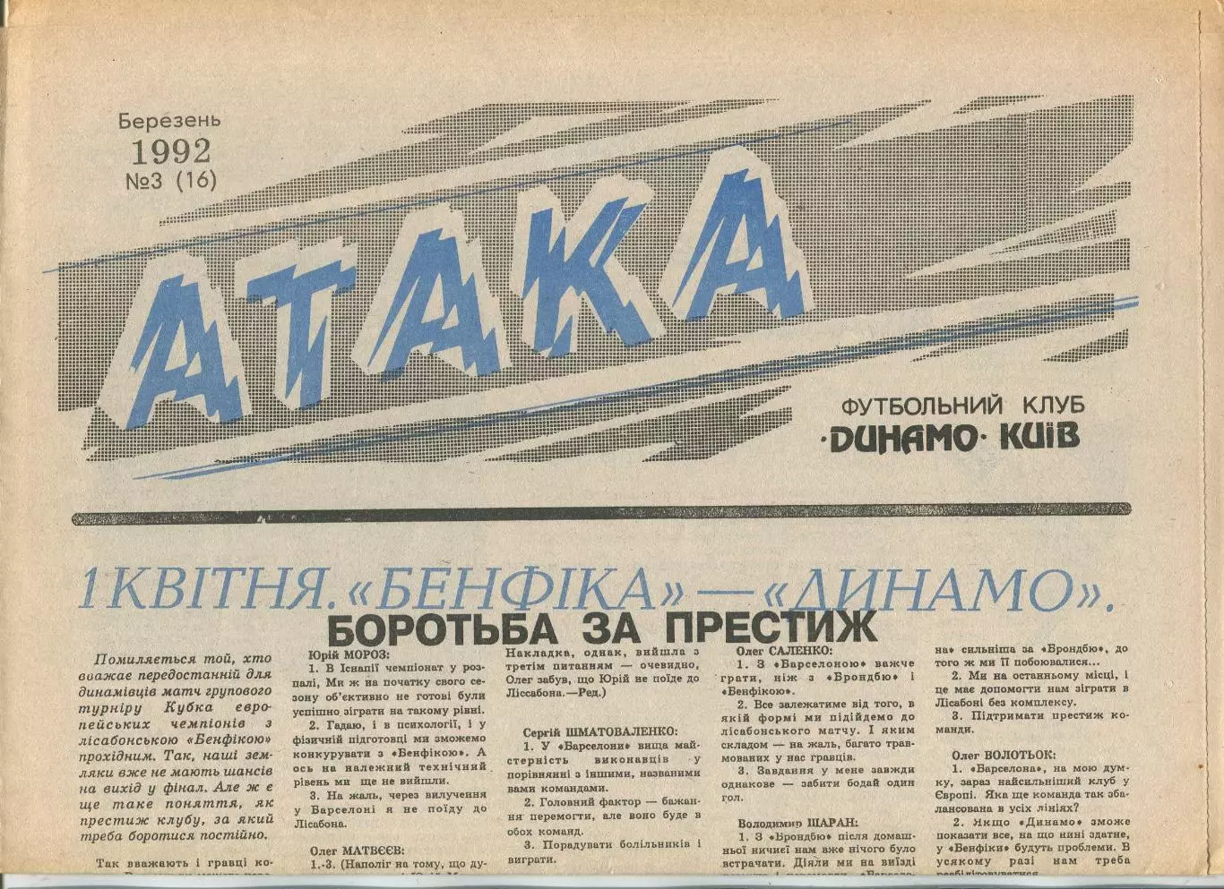 Атака, Динамо Киев, №3-1992 год