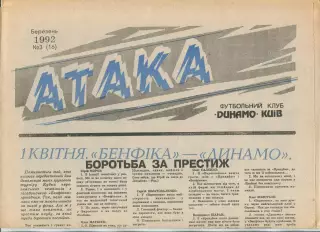 Атака, Динамо Киев, №3-1992 год