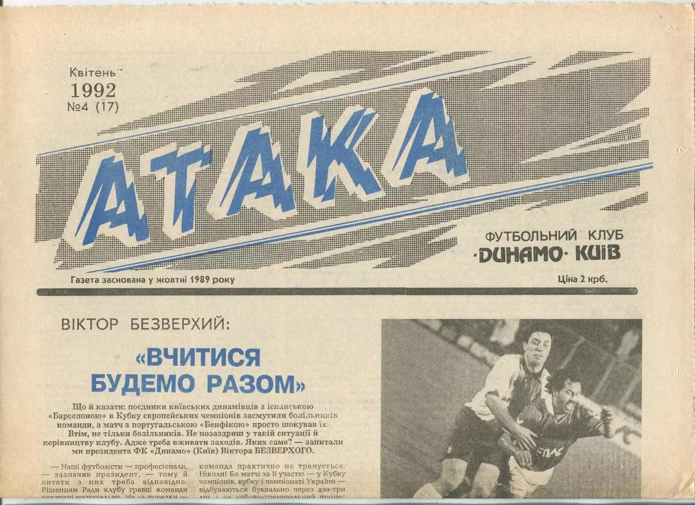 Атака, Динамо Киев, №4-1992 год