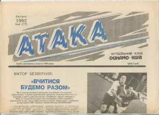 Атака, Динамо Киев, №4-1992 год