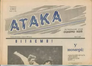 Атака, Динамо Киев, №5-1992 год