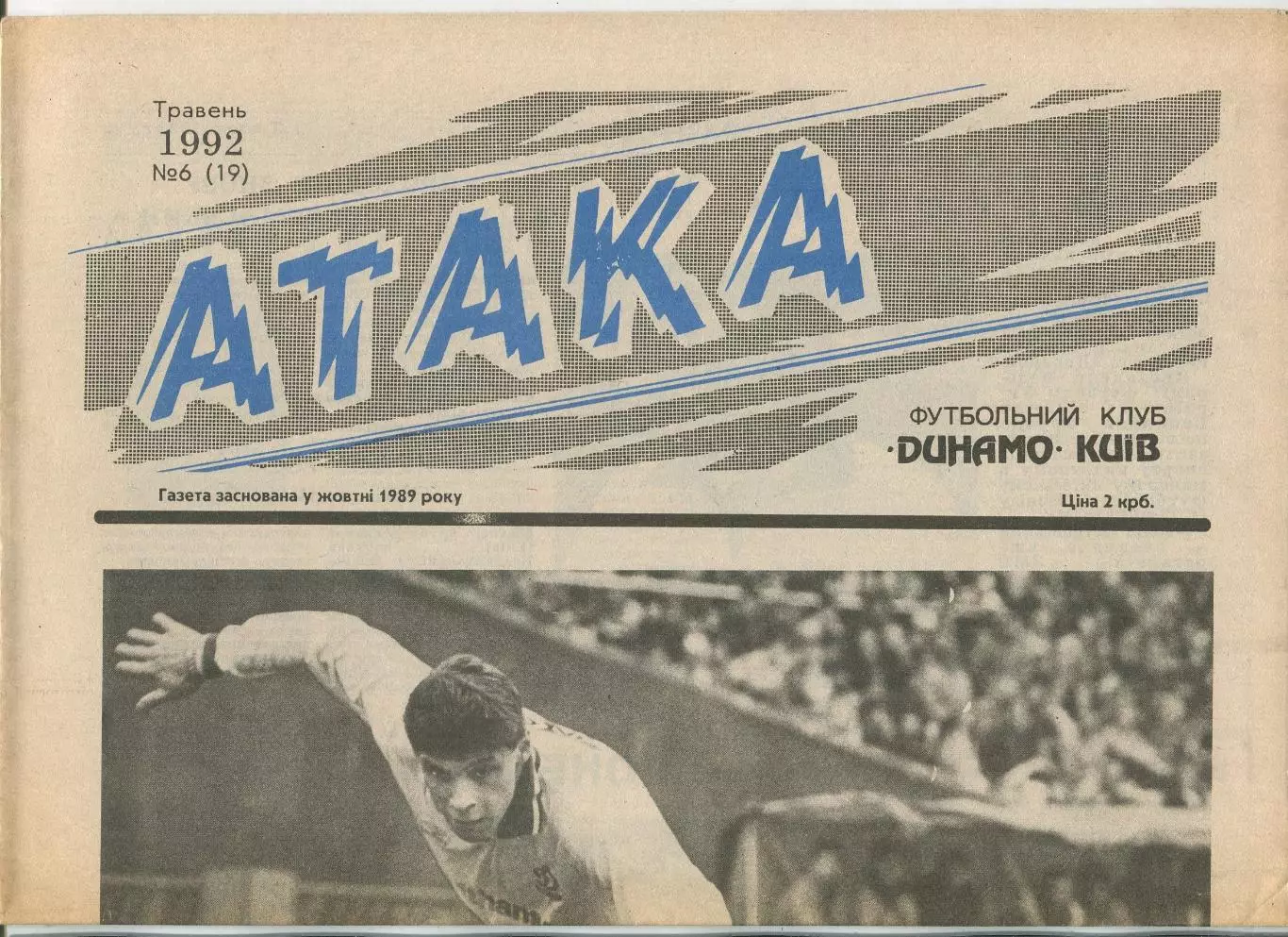 Атака, Динамо Киев, №6-1992 год