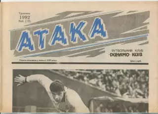 Атака, Динамо Киев, №6-1992 год