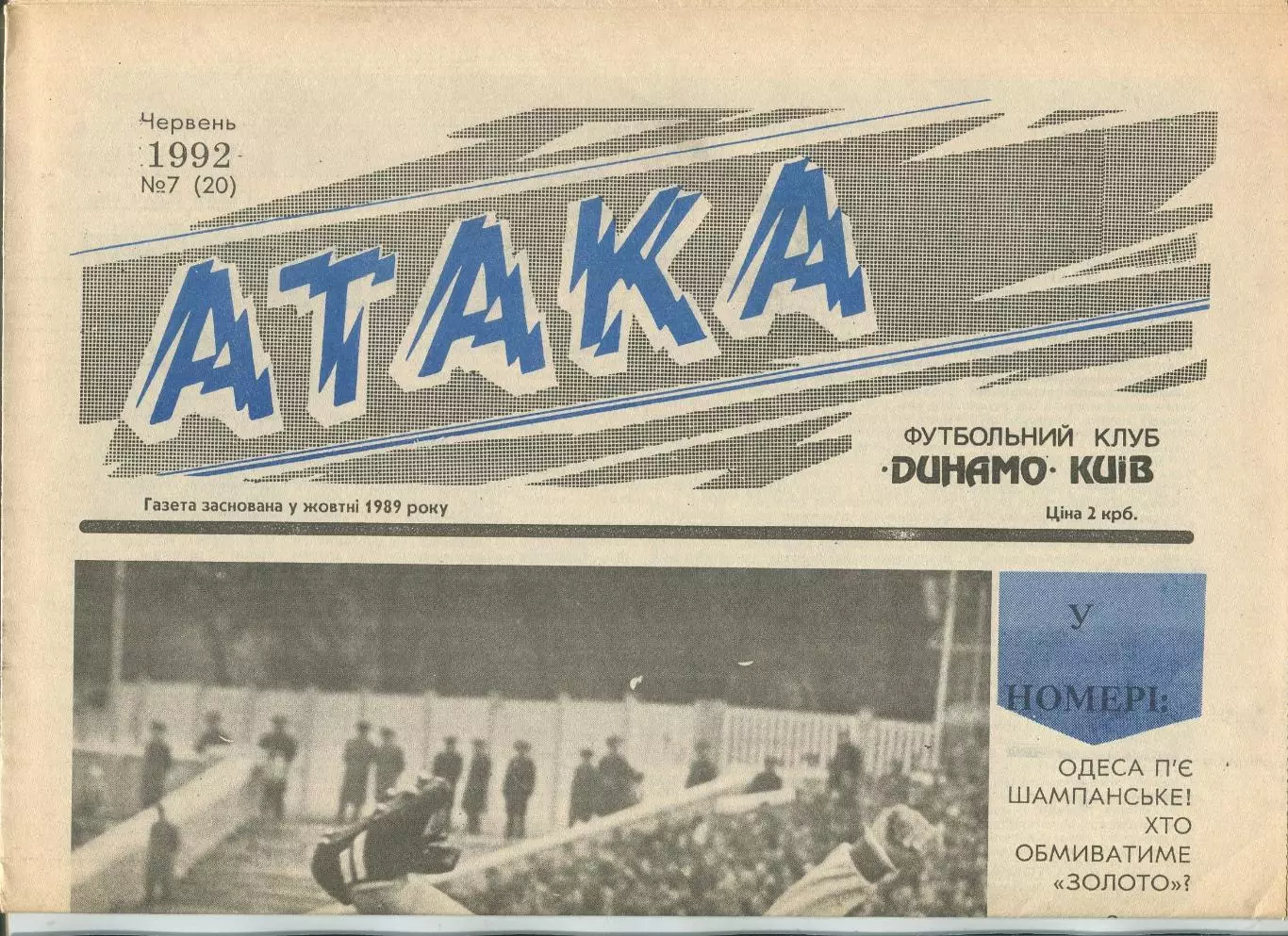 Атака, Динамо Киев, №7-1992 год