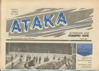 Атака, Динамо Киев, №7-1992 год