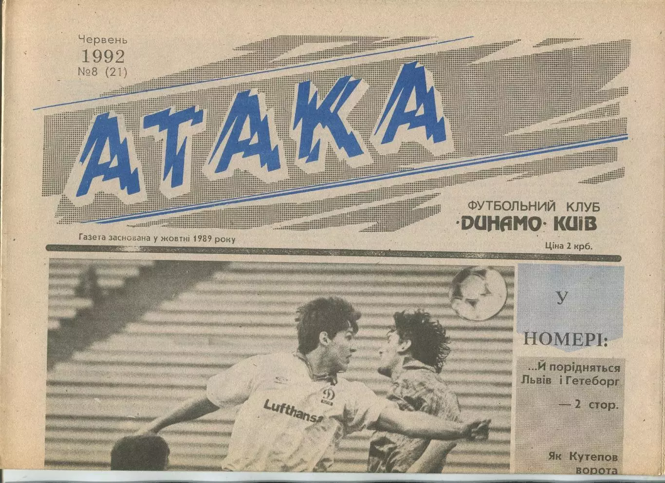 Атака, Динамо Киев, №8-1992 год