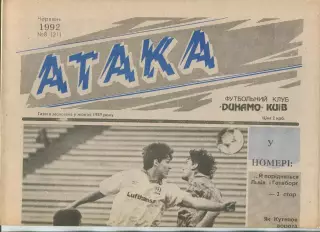 Атака, Динамо Киев, №8-1992 год