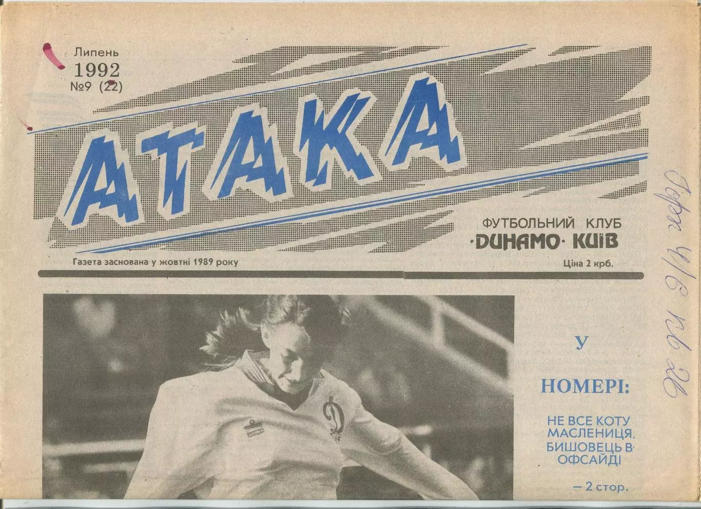 Атака, Динамо Киев, №9-1992 год
