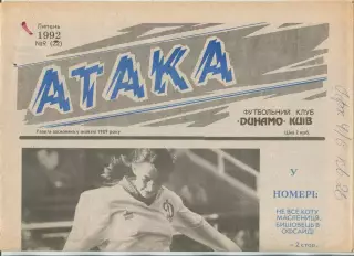 Атака, Динамо Киев, №9-1992 год
