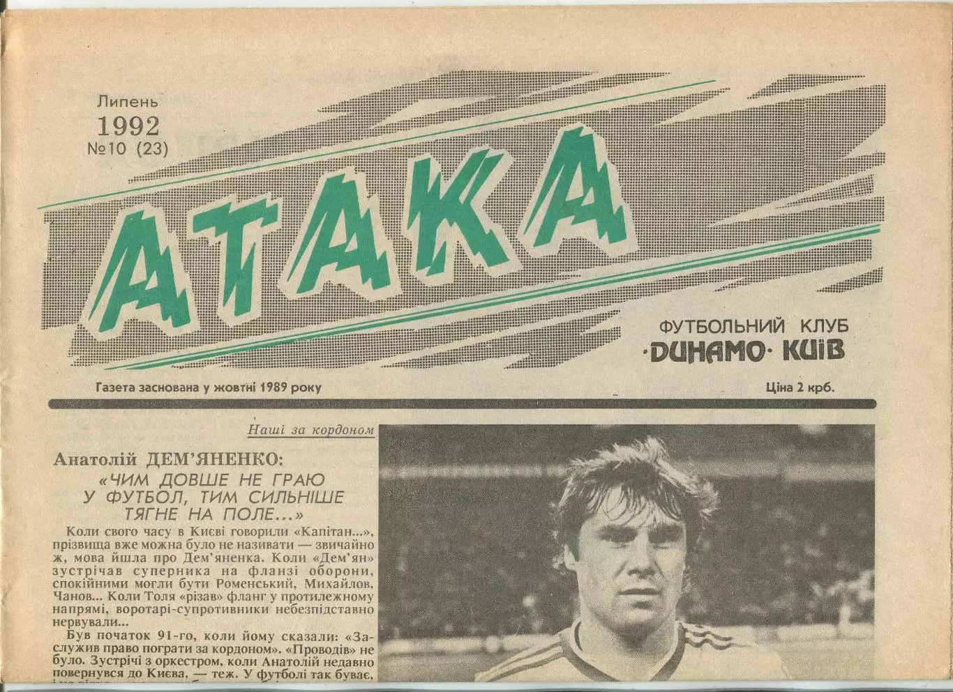 Атака, Динамо Киев, №10-1992 год